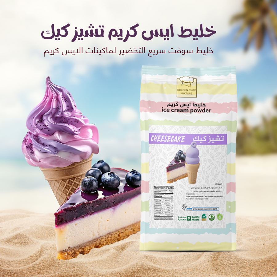 اصنع آيسكريم يحبوه الكل مع جولدن شيف!